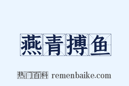 燕青搏鱼是什么意思的图片